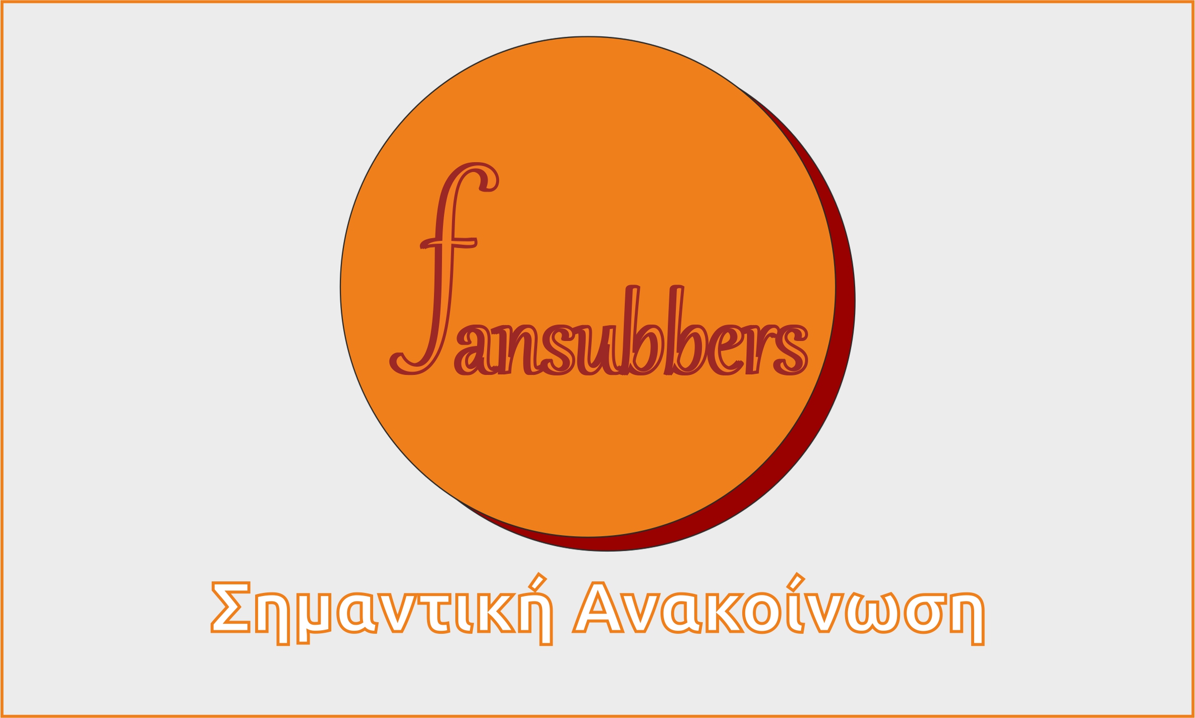 Ανακοινώσεις Fansubbers.jpg